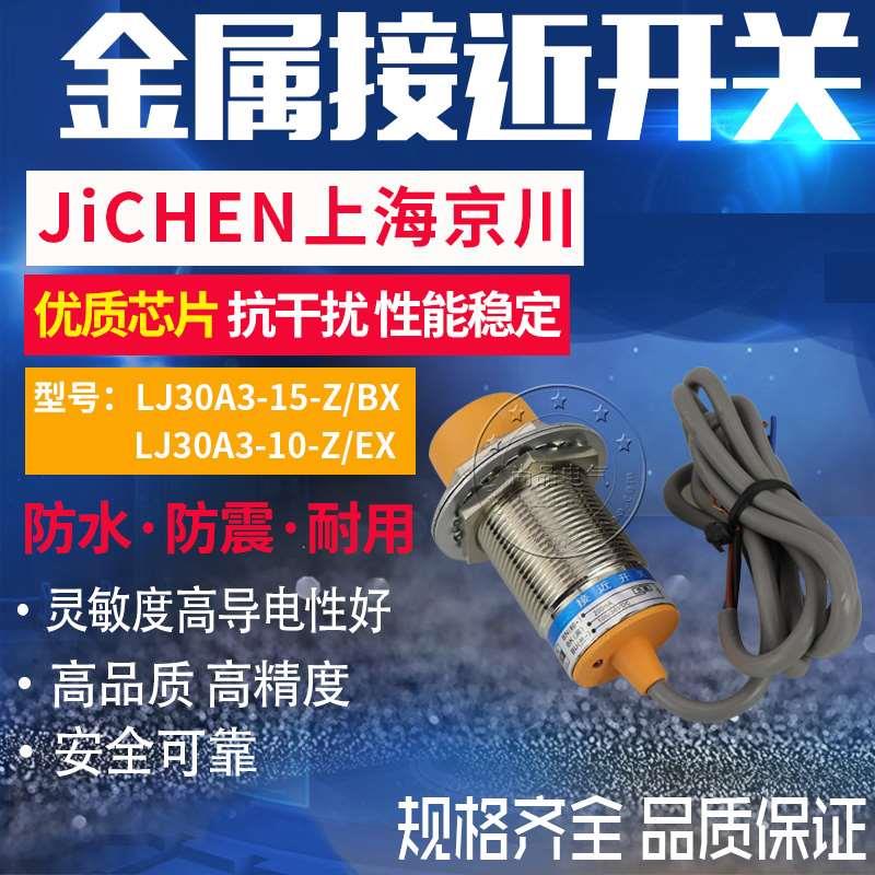 优质京川接近开关传感器LJ30A3-15(10)-Z/BX.BY.AX.AY 三线铜管应