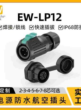 M12防水连接器E-weichat螺母LP12板前安装2/3/4/5/6/7/8芯航空插
