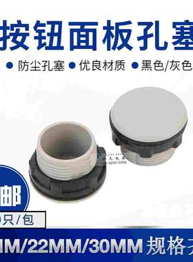 信号灯按钮开关堵头面板塞16mm/22mm/30mm/灰色黑色孔塞闷盖100只