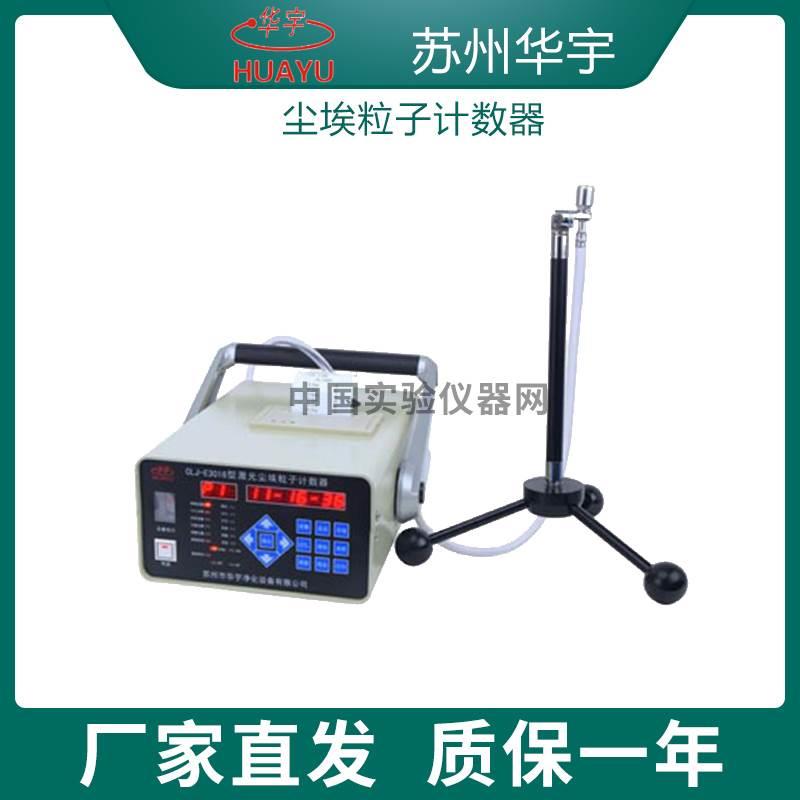 苏州华宇 CLJ-E3016型2.83L/min尘埃粒子计数器 实验室 吴江华宇