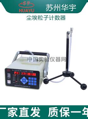 苏州华宇 CLJ-E3016型2.83L/min尘埃粒子计数器 实验室 吴江华宇