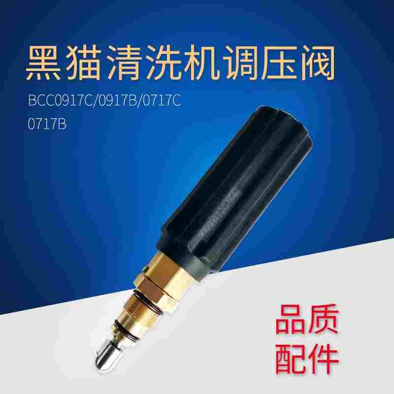 苏州黑猫洗车机BCC0717C/0917C/1217C/4150 调压阀/卸荷阀压力阀