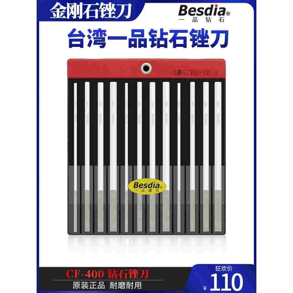 Besdia台湾一品金刚石锉刀CF-400套装模具打磨合金挫刀金属钢锉刀
