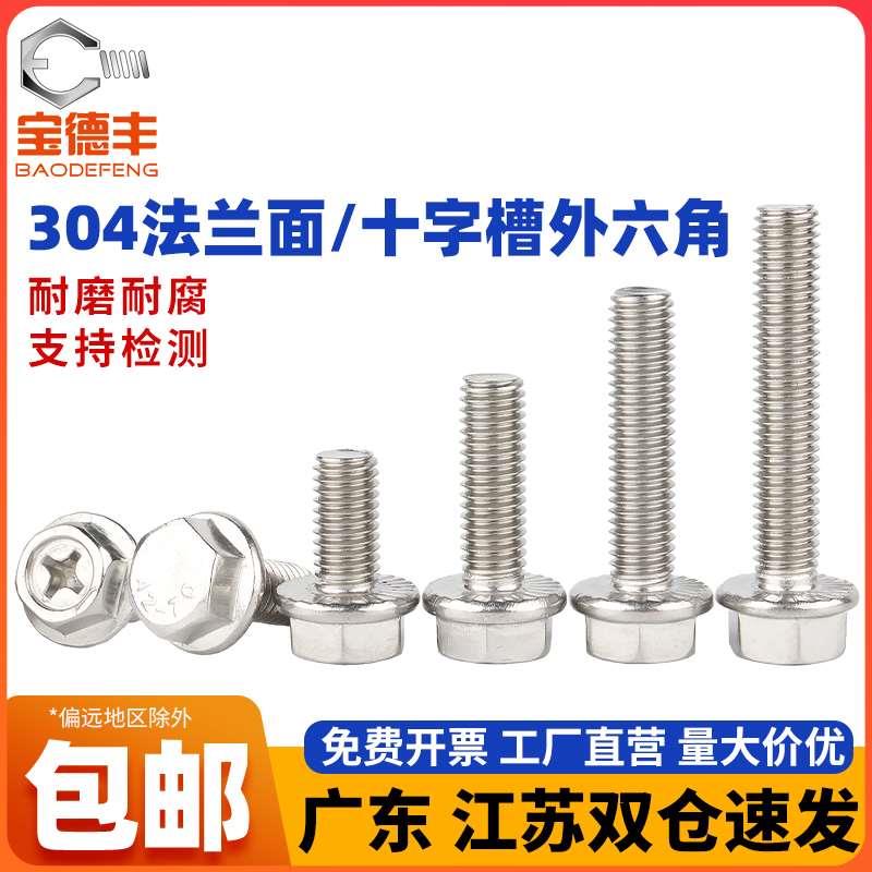 304不锈钢法兰外六角螺丝钉十字法兰面螺栓带齿防滑螺钉M5M6M8M10