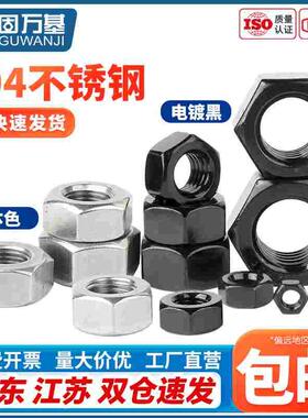 304黑色不锈钢六角螺母螺帽螺丝帽大全M2M3M5M6M8M10M12M14M16M20