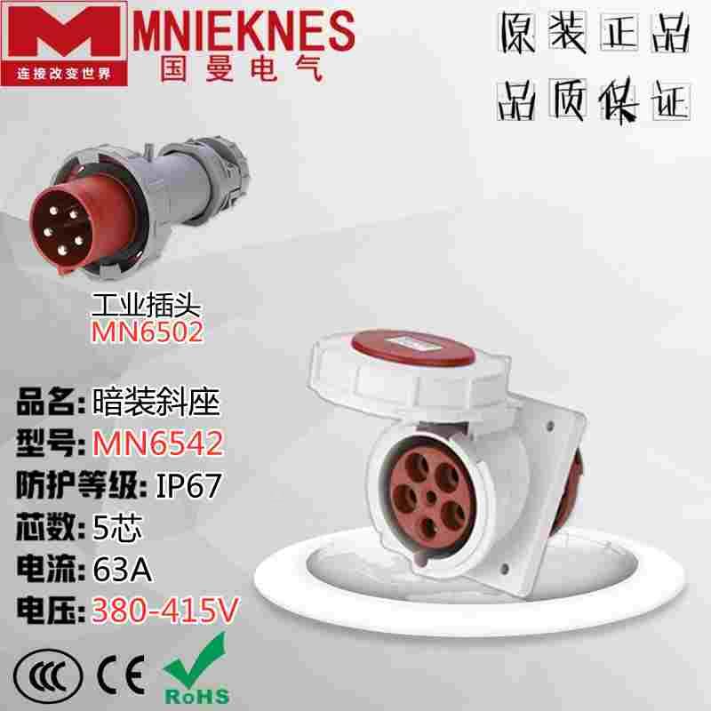 MNIENKES浙江国曼MN6542 航空工业插头 暗装斜座IP67 63A 5芯380V