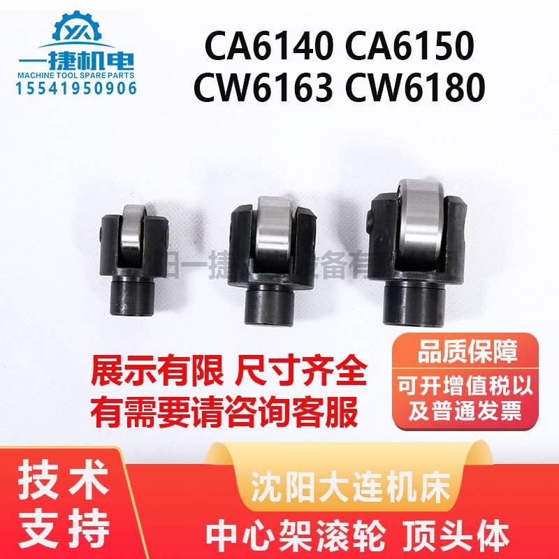 沈阳CA6140 CA6150 CW6163 CW6180 中心架轴承 滚轮顶头体