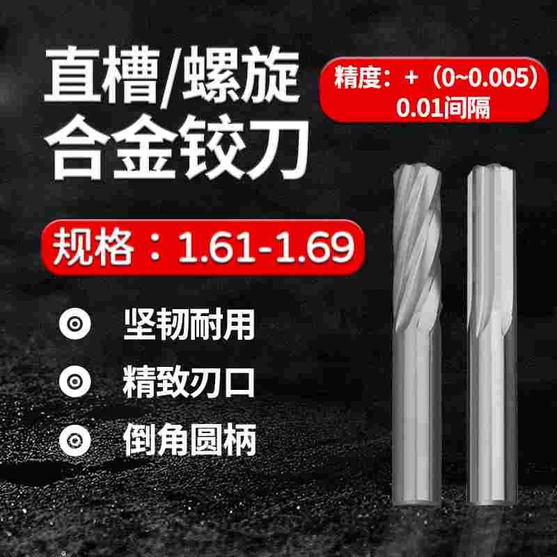 整体合金钨钢铰刀1.61 1.62 1.63 1.64 1.65 1.66 1.67 1.68 1.69