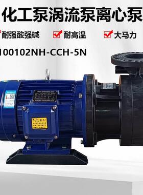 长美KG-100102NH-CCH-5N同轴涡流泵化工泵离心泵大流量排污泵