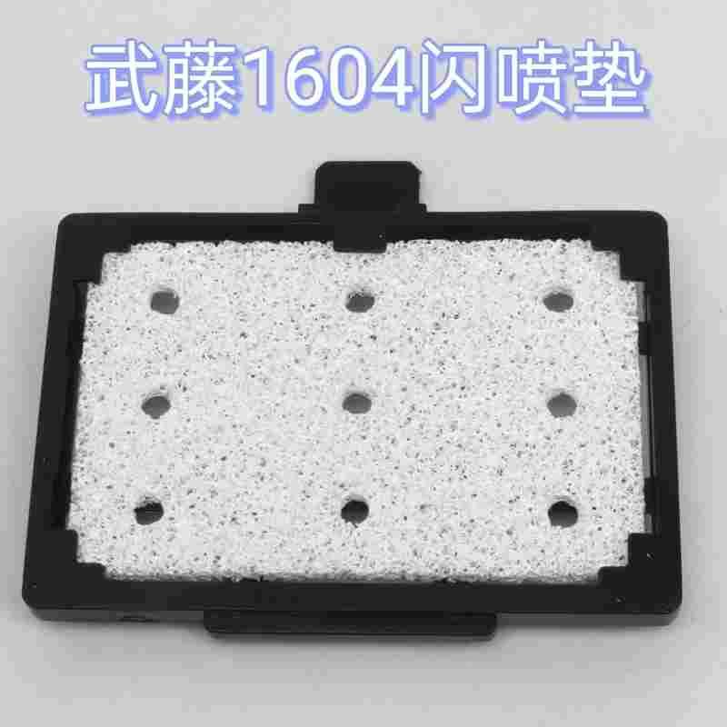 武藤1604闪喷垫 武藤RJ900C闪喷垫废墨垫吸墨垫1618 1624闪喷垫