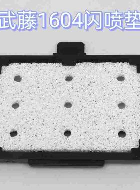 武藤1604闪喷垫 武藤RJ900C闪喷垫废墨垫吸墨垫1618 1624闪喷垫