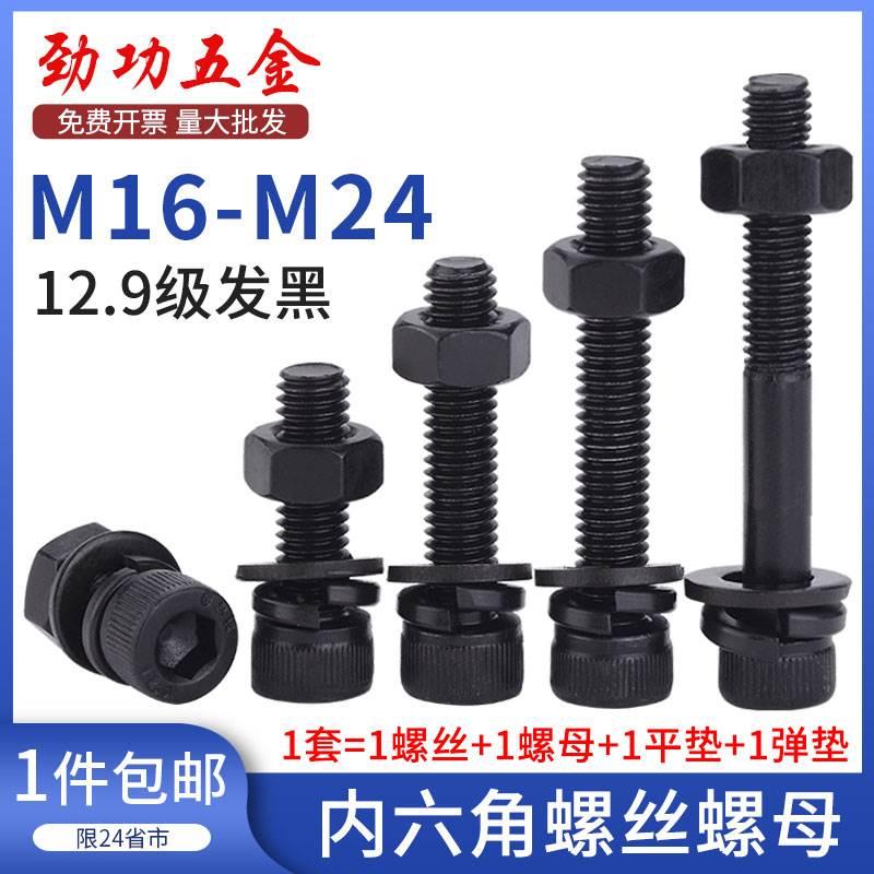 12.9级内六角螺丝螺母大全加长杯头螺栓螺帽套装m16m18m20m22m24
