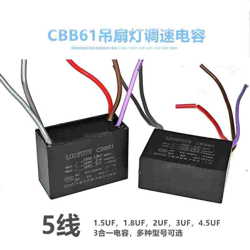 CBB61电风扇吊扇灯调速启动电容五线5线1.5UF+1.8UF+2UF+3UF 500v