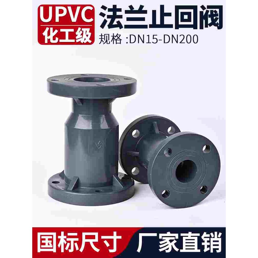 法兰式UPVC止回阀化工PVC管阀门水管单向阀逆止阀开关dn32 50 100