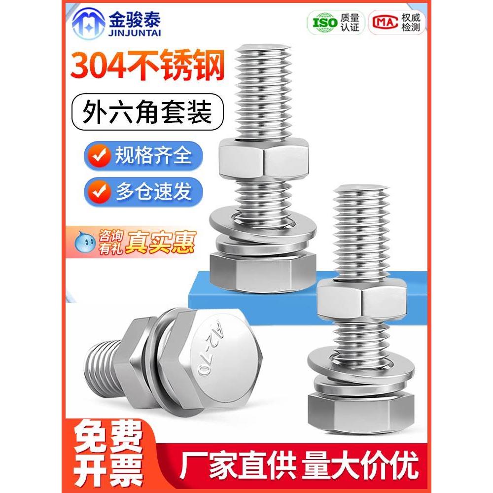 外六角螺栓304不锈钢螺丝螺母套装大全螺杆M4M5M6M8M10M12M14-M20