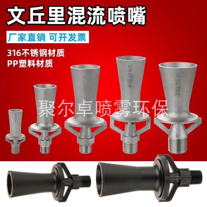 316不锈钢混流文丘里pp塑料喷嘴电镀液混合搅拌电泳涂装喇叭喷头