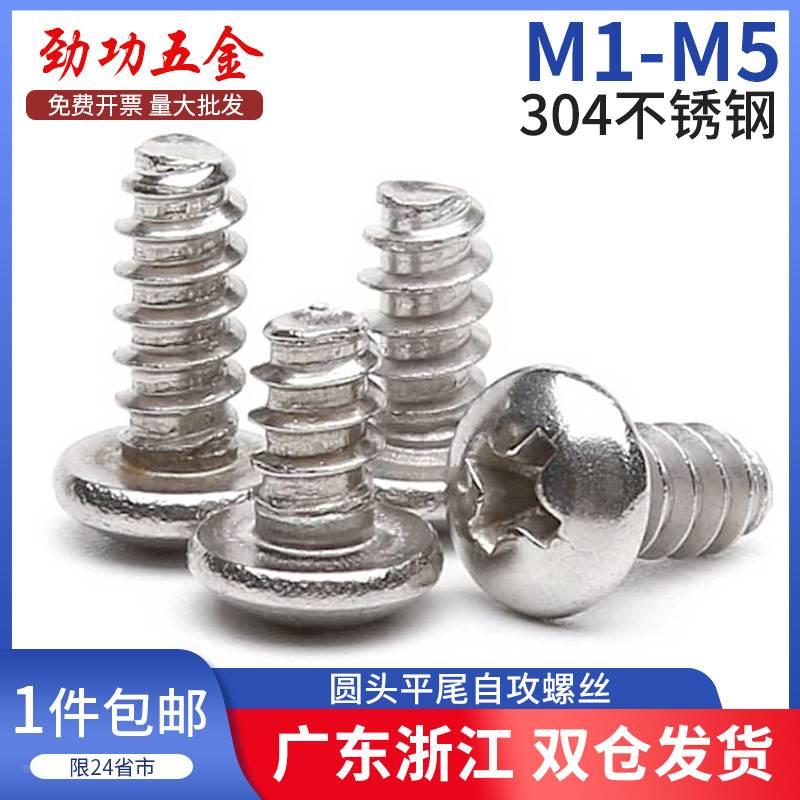304不锈钢平尾自攻螺丝PB圆头盘头平尾自攻小螺丝m1m2m3m4m5