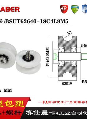 赛仕晟U型包塑轴承带螺杆BSUT62640-18C4L9M5外螺纹塑料U槽滑轮