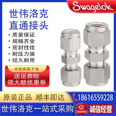 美国原装进口Swagelok世伟洛克316L不锈钢卡套直通接头气路联合