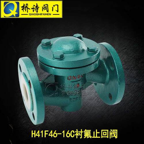 衬氟止回阀 衬四氟法兰止回阀 6分 1寸 DN150 DN100 H41F46-16C