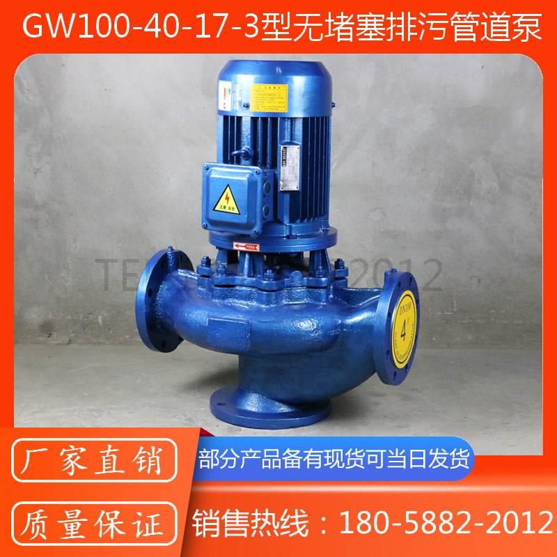 GW型立式管道排污泵/GW100-40-17-3型无堵塞排污管道泵铸铁不锈钢