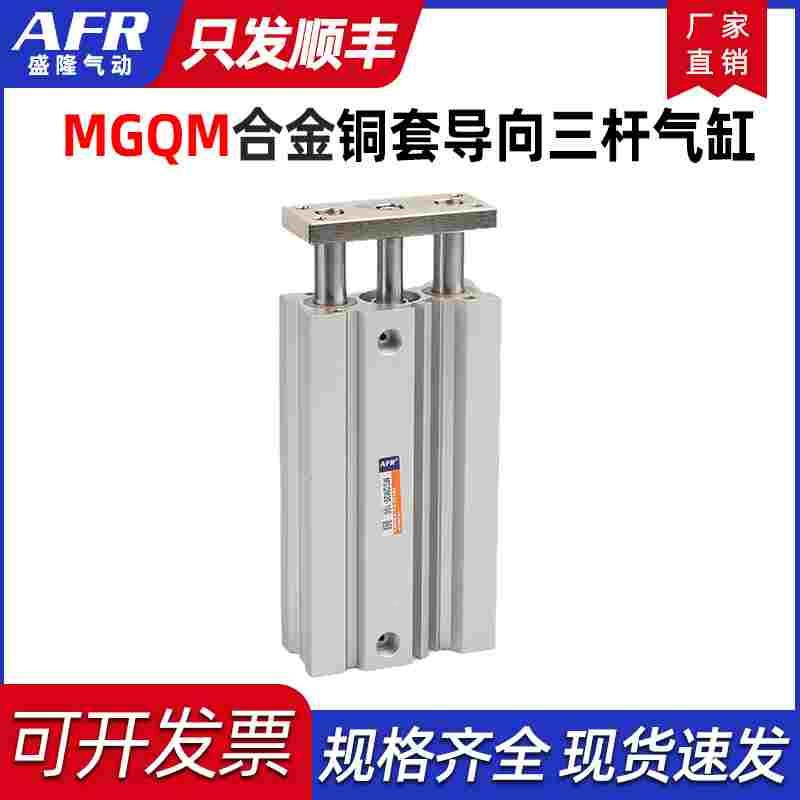 气动三轴三杆薄型带导向气缸MGQM12 16 20 25 32 40 -10 20 30 50