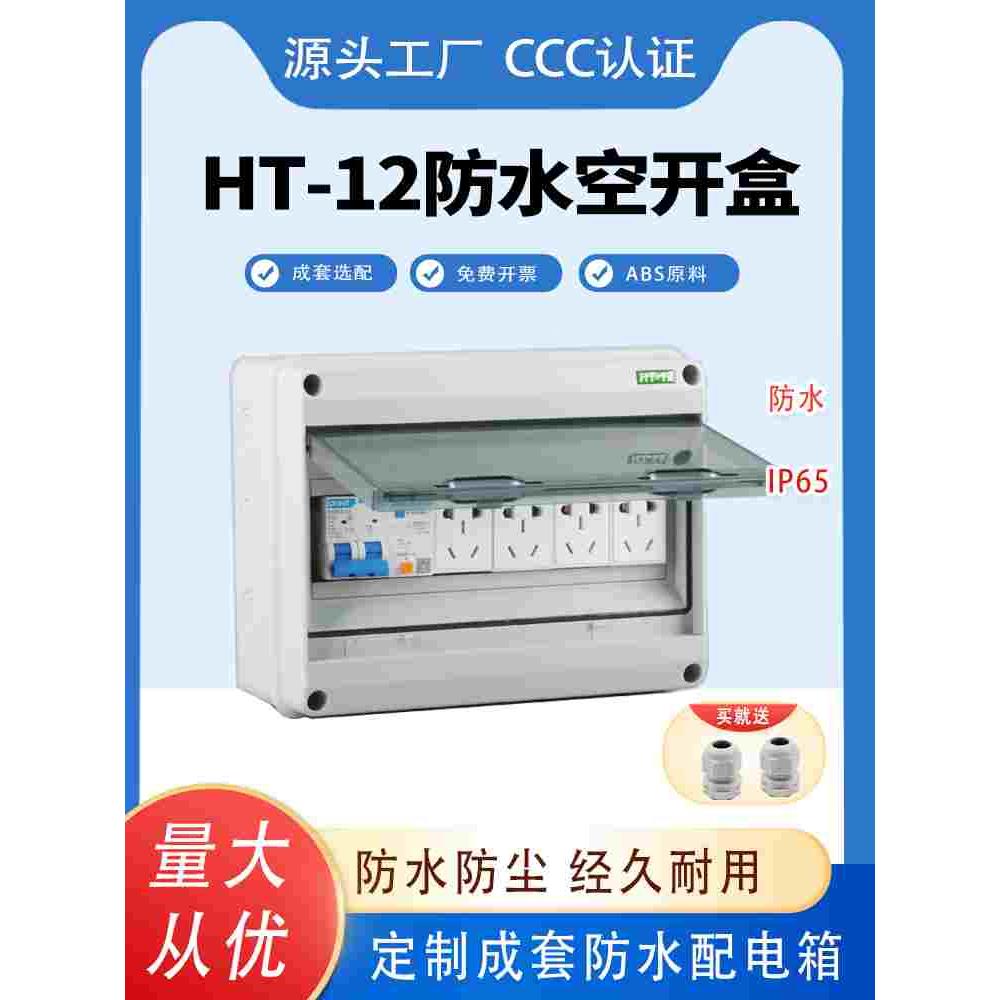 室外防水10位配电箱户外防雨照明开关箱HT-12回路充电桩空开盒子