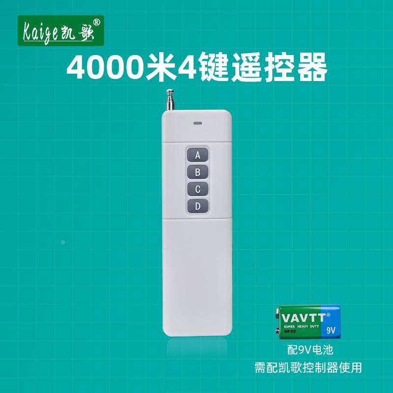 凯歌4000米无线遥控器 315Mhz 大功率遥控器 发射器KGS-4000-4
