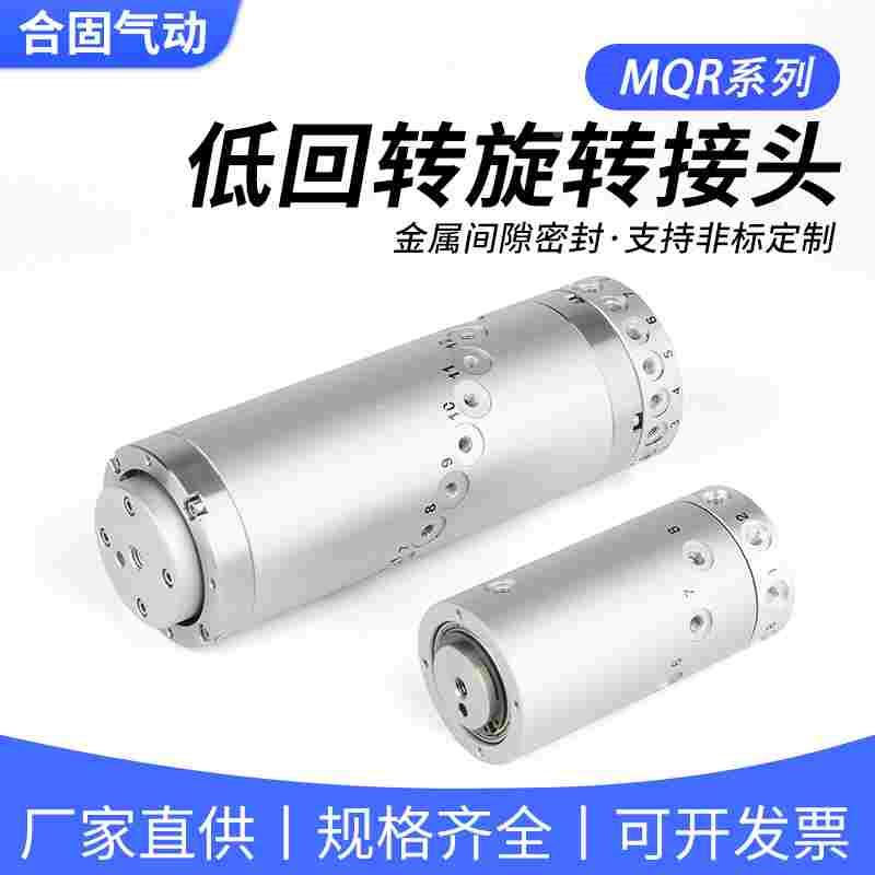 气动360度高速旋转MQR2/4/8/12/16-M5滑环万向多通路回转接头MQRF