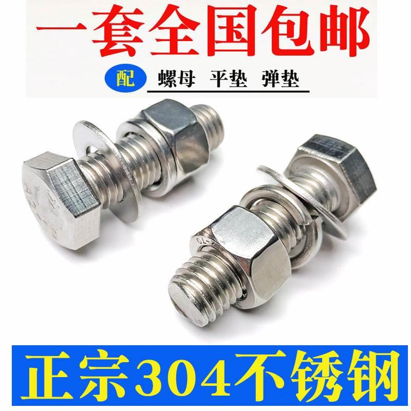 304不锈钢外六角螺丝螺栓螺母套装大全 加长螺杆 M6/M8/M10-200mm