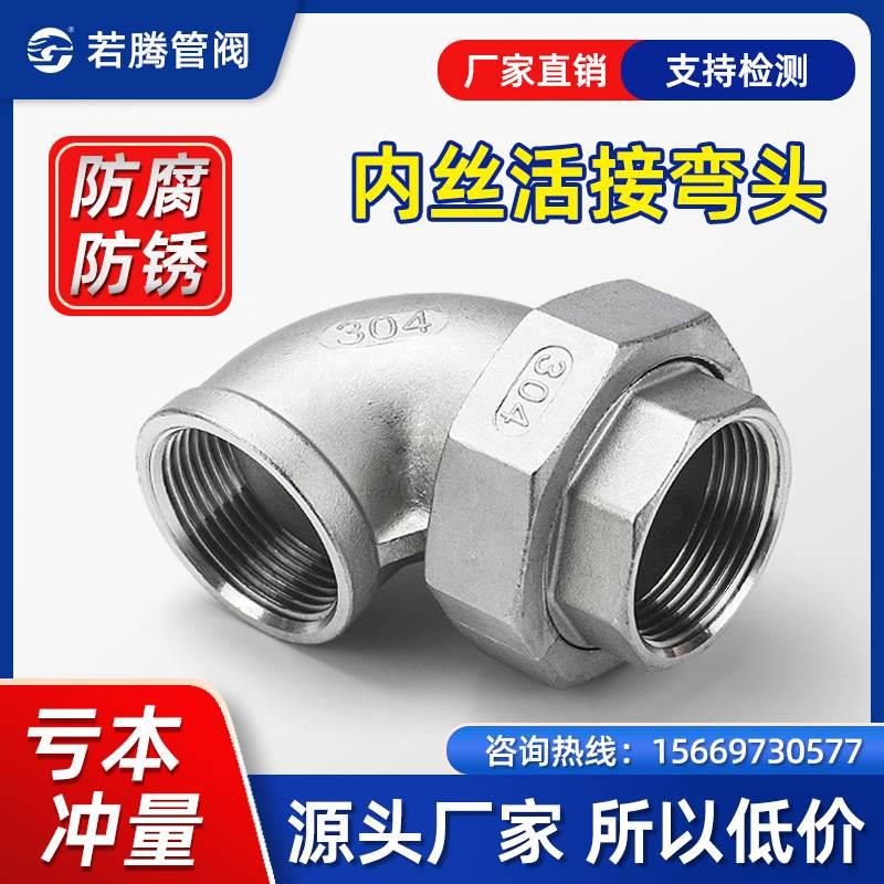 304不锈钢内丝弯头活接 90度活接弯头 内螺纹活接弯头油壬316L4分