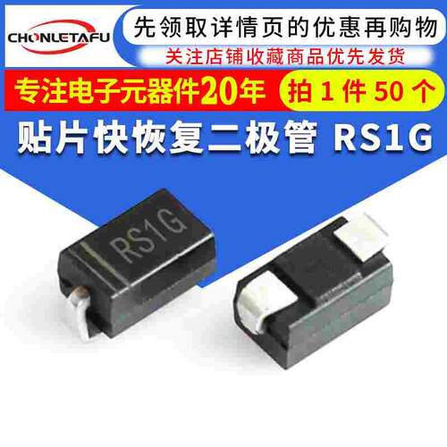 贴片快恢复二极管 RS1G FR104贴片 1A/400V 贴片SMA 50只
