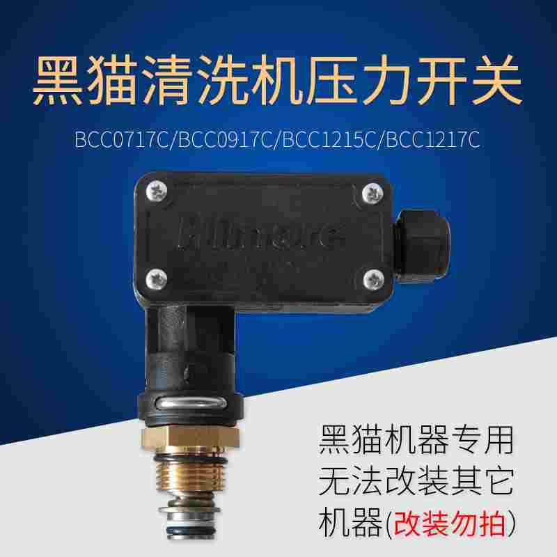 苏州黑猫清洗机BCC0717C/BCC0917C/1217C/1215C自动启停压力开关