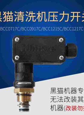 苏州黑猫清洗机BCC0717C/BCC0917C/1217C/1215C自动启停压力开关