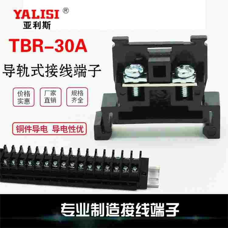 铜件 TBR-10A 20A 30A 导轨组合式接线端子排TBR10A不滑丝