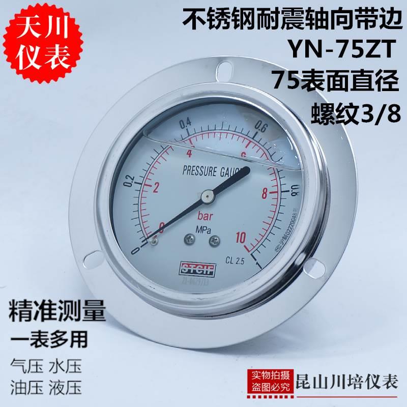 上海天川耐震轴向带边压力表YN-75ZT不锈钢75表面3寸耐高温304