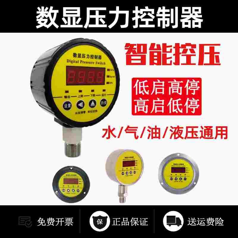 数显压力控制器智能压力开关数字电子电接点压力表泵气压液压消防