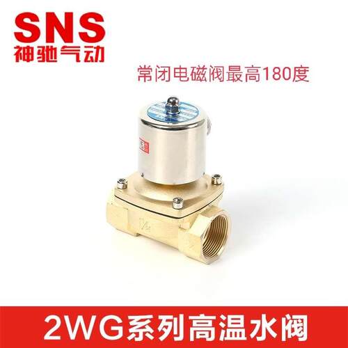 SNS神驰高温常闭电磁阀2WG025-08 2WG040-10 2WG160-15 2WG200-20