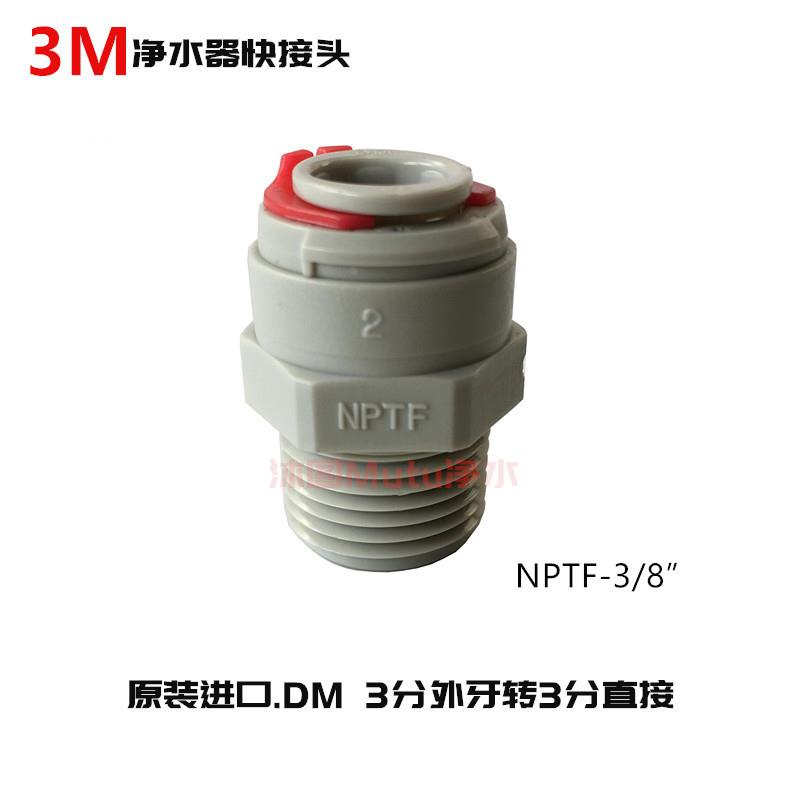 3M净水器DM接头 3分转3分快接直通3/8"管家用过滤器原装配件