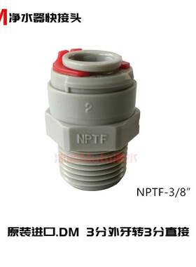 3M净水器DM接头 3分转3分快接直通3/8"管家用过滤器原装配件