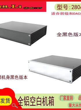 280宽62高210深 适合前级/DAC全铝合金机箱（可定制开孔）