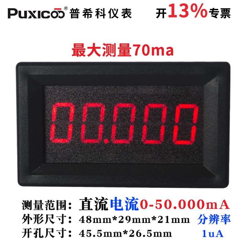 5位数显数字微安级高精度直流电流表头DC0-50.000mA/50mA/ 含专票