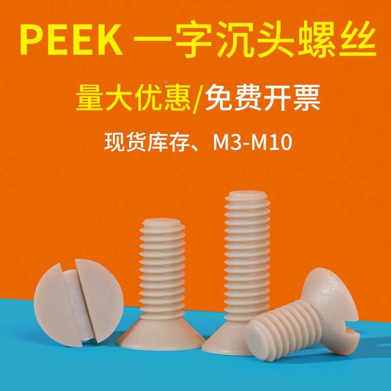 耐高温PEEK一字槽沉头机螺钉树脂平头绝缘螺丝M3M4M5M6M8M10*50mm