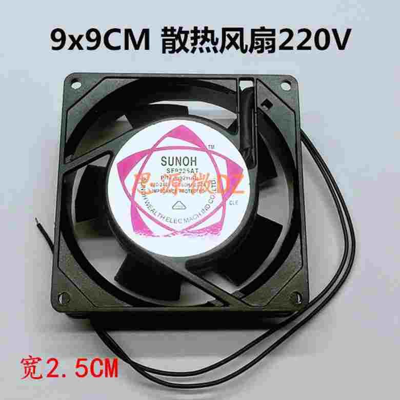 9CM12CM滚珠排风扇 9厘米风机  220V 交流散热风扇 90X90X25MM
