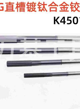 YG合金镀钛直槽铰刀，钨钢铰刀K4501，拍前请联系，实体店