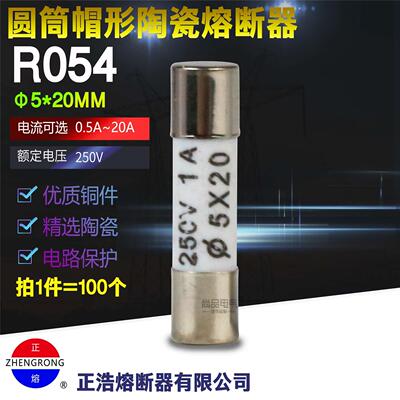 正浩R054正熔5*20陶瓷保险丝管熔断器 RO54芯0.5A1A5A6A10A13A16A