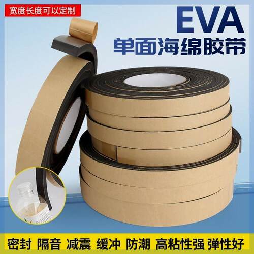 加厚eva海绵胶带单面黑色强力泡棉泡沫密封防尘防撞隔音缓冲门框