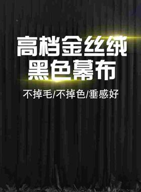 婚庆背景纱幔直播布幔婚礼金丝绒背景布黑色绒布婚庆舞台幕布