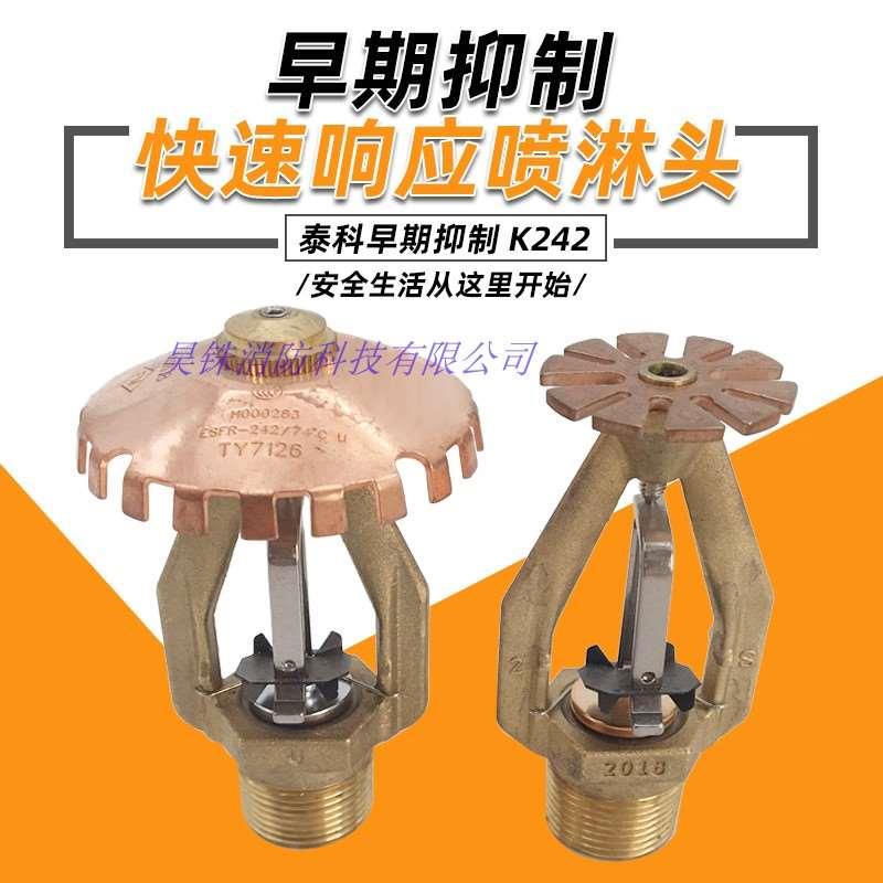 泰科牌ESFR74度易熔合金早期抑制快速响应喷头消防喷淋头K242DN20