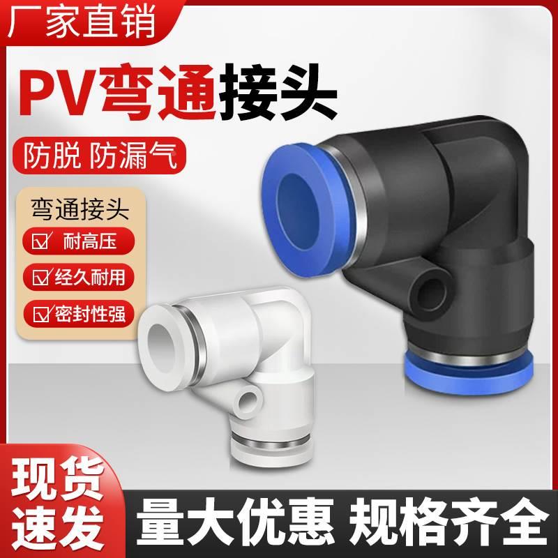 气动气管接头快速接头直角90度塑胶弯头PV-4 /6/8/10/12/16快插头